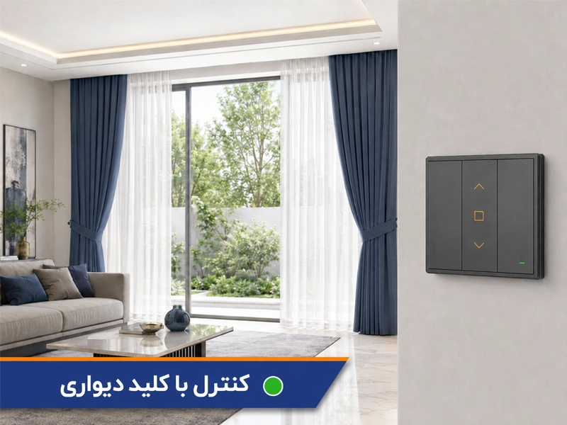 کنترل پرده برقی با کلید دیواری
